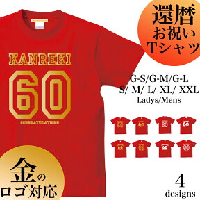 【メール便　送料無料】敬老の日 ギフト 還暦 Tシャツ 半袖 赤 メンズ レディース おじいちゃん おばあちゃん 祖父 祖母お揃い 60歳61歳 ギフト ロゴ 還暦 お祝い レッド ちゃんちゃんこのかわり ペアルック プリント イベント 贈り物 ギフト プレゼント