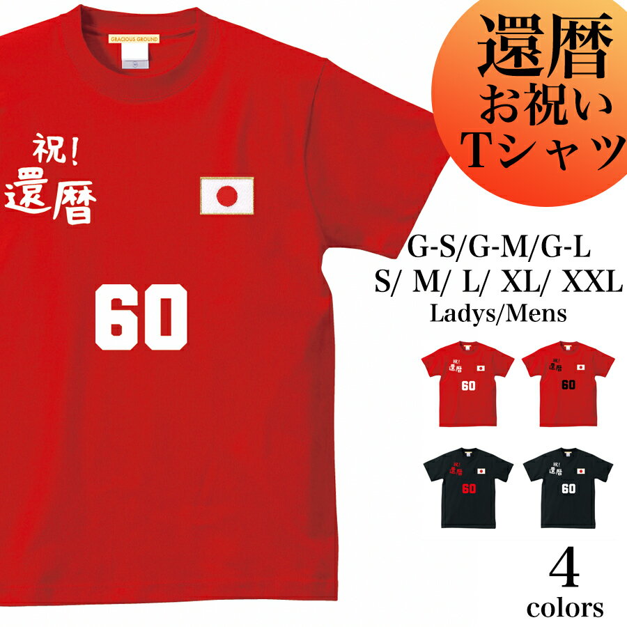 敬老の日 ギフト 還暦 Tシャツ 日の丸 国旗 刺繍 ワッペン 60ロゴ 半袖 赤 メンズ レディース おじいちゃん おばあちゃん 祖父 祖母 お揃い 60歳61歳 ギフト お祝い レッド ちゃんちゃんこのかわり ペアルック プリント 誕生日 贈り物 プレゼント