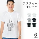 ＼お得なクーポン配布中／Tシャツ メンズ レディース お揃い ペアルック 半袖 父の日 ギフト Tシャツ アラフォー 5.6オンス イベント 贈り物 37歳38歳 39歳40歳 41歳 42歳 43歳 44歳 45歳 46歳 クリスマス ギフト プレゼント