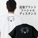 追加オプションバックプリント ソーシャルディスタンス ★こちらはご購入の商品への追加プリントとなります★ソーシャルディスタンス Tシャツ 半袖 キッズ ベビー ...