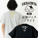 追加オプションバックプリント ウクライニャ 二毛猫 ★こちらはご購入の商品への追加プリントとなります★ ウクライナ うくらいにゃ Tシャツ 半袖 キッズ ベビー...