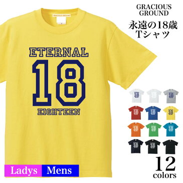 【メール便　送料無料】永遠の18歳 ロゴ Tシャツ 半袖 メンズ レディース ペアルック カップル お揃い 兄弟 友達 男女兼用 誕生日 ギフト 5.6オンス