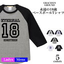 楽天【Tシャツ専門店】GRACIOUS GROUND＼お得なクーポン配布中／【メール便　送料無料】永遠の18歳 ロゴ ベースボール Tシャツ 7分袖 ラグランスリーブ メンズ レディース ペアルック カップル お揃い 兄弟 友達 男女兼用 誕生日 クリスマス ギフト プレゼント