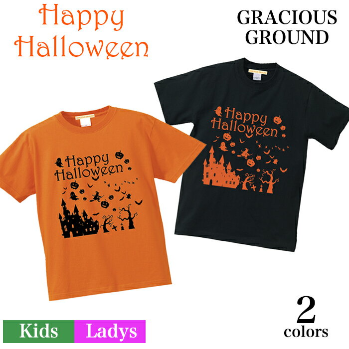 【メール便　送料無料】ハロウィン Tシャツ 半袖 コスプレ 衣装 仮装 子供 大人 キッズ ベビー レディース 親子 ペアルック カップル お揃い 兄弟 友達 男女兼用 ギフト 誕生日 プレゼント ハロウィン かぼちゃ 仮装 プリント 5.6オンス