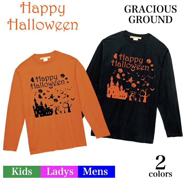 【メール便　送料無料】ハロウィン Tシャツ 長袖 コスプレ 衣装 仮装 メンズ レディース キッズ 大人 子供 親子 ペアルック カップル お揃い 兄弟 姉妹 お友達 男女兼用 ギフト 誕生日 プレゼント ハロウィン かぼちゃ 仮装 プリント 5.6