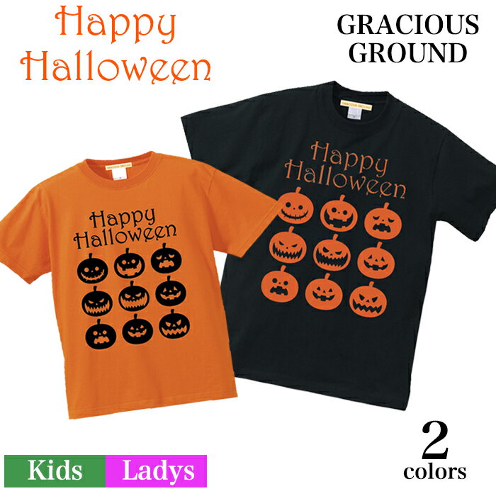 ＼お得なクーポン配布中／【メール便　送料無料】ハロウィン かぼちゃ Tシャツ 半袖 コスプレ 衣装 仮装 子供 大人 キッズ ベビー レディース 親子 ペアルック カップル お揃い 兄弟 友達 男女兼用 ギフト ハロウィン かぼちゃ 仮装 プリント