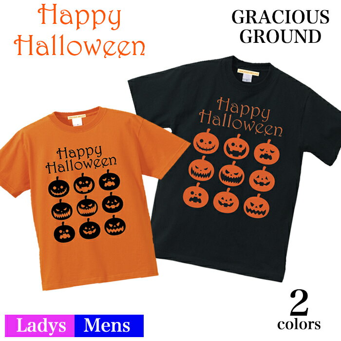 【メール便　送料無料】ハロウィン Tシャツ かぼちゃ 半袖 コスプレ 衣装 仮装 大人 メンズ レディース 親子 ペアルック カップル お揃い 兄弟 友達 男女兼用 ギフト 誕生日 プレゼント ハロウィン かぼちゃ いろいろ 仮装 プリント