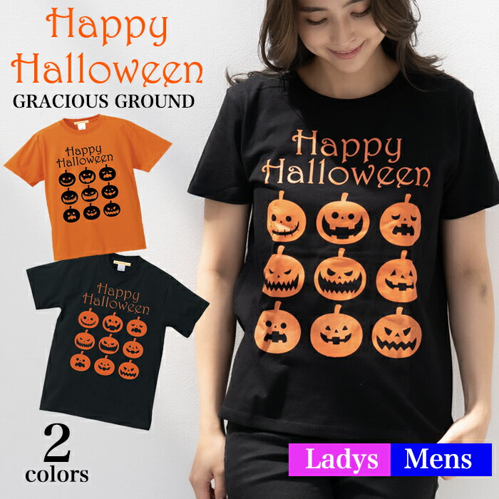 ＼お得なクーポン配布中／【メール便　送料無料】ハロウィン Tシャツ かぼちゃ 半袖 コスプレ 衣装 仮装 大人 メンズ レディース 親子 ペアルック カップル お揃い 男女兼用 誕生日 プレゼント ハロウィン かぼちゃ いろいろ 仮装 プリント