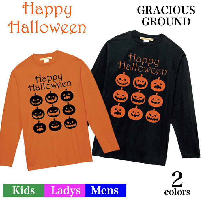 ＼お得なクーポン配布中／【メール便　送料無料】ハロウィン かぼちゃ Tシャツ 長袖 コスプレ 衣装 仮装 メンズ レディース キッズ 大人 子供 親子 ペアルック カップル お揃い 兄弟 お友達 男女兼用 誕生日 プレゼント ハロウィン 仮装 プリント