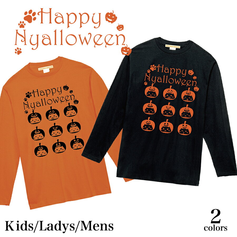 ＼お得なクーポン配布中／【メール便　送料無料】ハロウィン かぼちゃ ねこ Tシャツ 長袖 コスプレ 猫 衣装 仮装 メンズ レディース キッズ 大人 子供 親子 ペアルック カップル お揃い 兄弟 姉妹 お友達 男女兼用 ギフト 誕生日 プレゼント ハロウィン