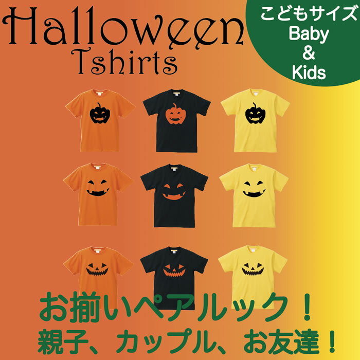 10%OFF【メール便 送料無料】ハロウィン Tシャツ 半袖 コスプレ 衣装 仮装 子供 大人 キッズ ベビー レディース 親子 ペアルック カップル お揃い 兄弟 友達 男女兼用 ギフト 誕生日 プレゼント ハロウィン かぼちゃ 仮装 プリント 5.6オンス