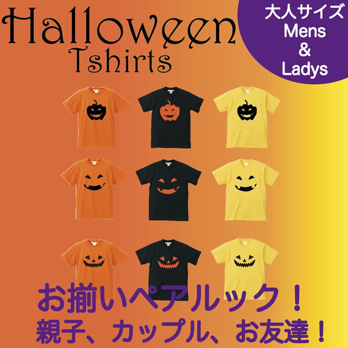 ＼お得なクーポン配布中／【メール便　送料無料】ハロウィン Tシャツ 半袖 コスプレ 衣装 仮装 大人 メンズ レディース 親子 ペアルック カップル お揃い 兄弟 友達 男女兼用 ギフト 誕生日 プレゼント ハロウィン かぼちゃ 仮装 プリント 5.6オンス