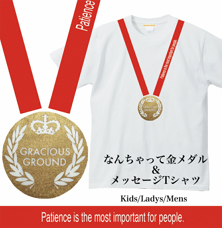 ＼お得なクーポン配布中／【メール便　送料無料】金メダル だまし絵 Tシャツ 半袖 泣ける名言入り ゴールドメダル オリンピック メンズ レディース お揃い ペアルック カジュアル ストリート コットン 母の日 父の日 ギフト プレゼントのサムネイル