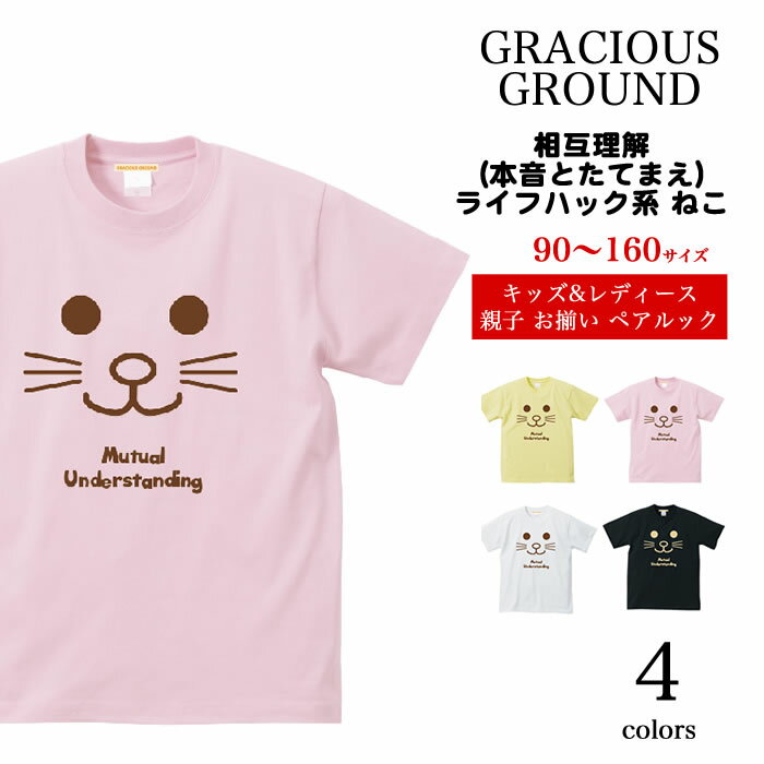 【メール便　送料無料】ねこ 猫 Tシャツ メンズ レディース ペアルック カップル 半袖 お揃い 兄弟 姉妹 お友達 親子 ご夫婦 男女兼用 ユニセックス 誕生日 おもしろ かわいい ネコ 相互理解 カジュアル ストリート コットン 母の日 父の日 ギフト プレゼント