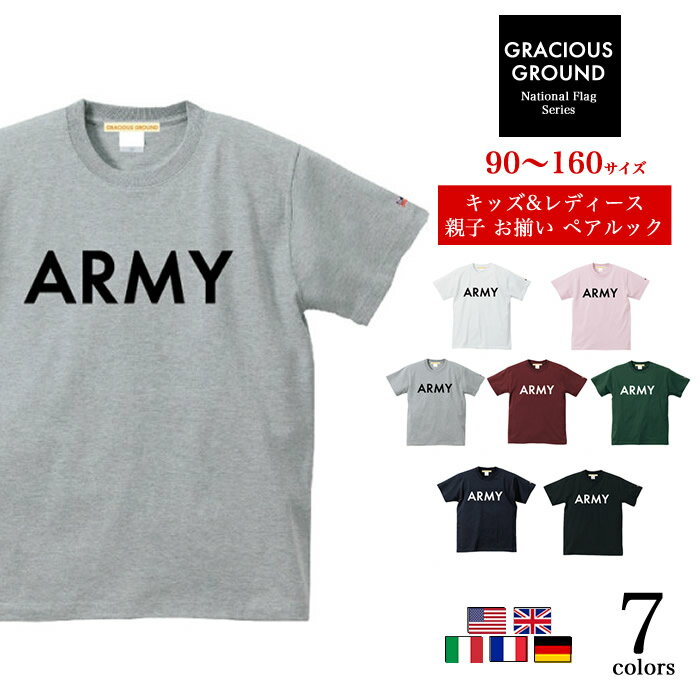 楽天【Tシャツ専門店】GRACIOUS GROUND＼お得なクーポン配布中／【メール便　送料無料】ARMY ロゴ Tシャツ キッズ レディース ペアルック カップル 半袖 誕生日 プレゼント ギフト Tシャツ 選べる 袖 国旗 刺繍 ワッペン アメカジ ロゴ アーミー ロゴ カジュアル コットン ギフト プレゼント