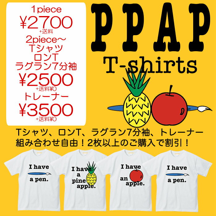 ＼まとめ買いクーポン配布中／【メール便　送料無料】PPAP I have a pen. pineapple apple プリント Tシャツ 半袖 メンズ レディース イベント 忘年会 新年会 カジュアル ストリート コットン 母の日 父の日 ギフト プレゼント