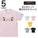 ＼お得なクーポン配布中／【メール便 送料無料】Tシャツ メンズ レディース お揃い ペアルック 半袖 だまし絵 トロンプルイユ 猫の手 肉球 手ぶら 柄 プリント おもしろ パロディ 誕生日 クリスマス ギフト プレゼント