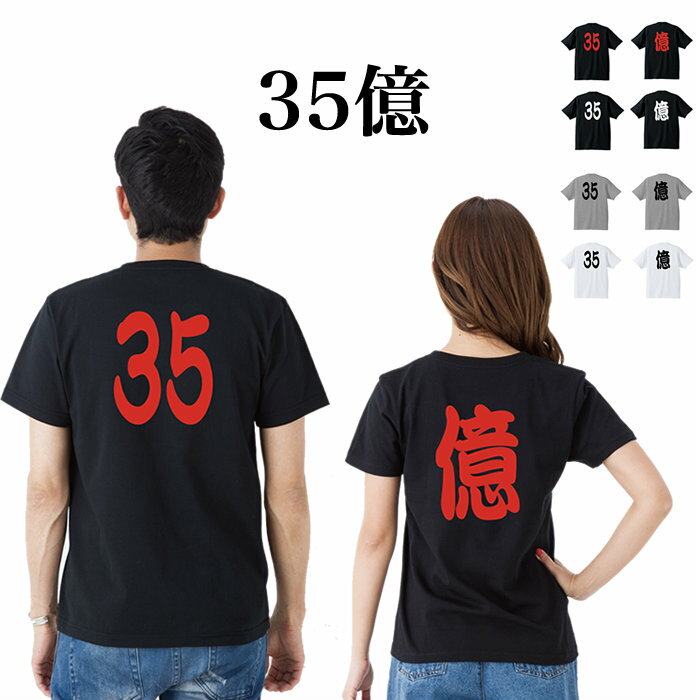 【2着で宅急便 送料無料】 35億 Tシャツ メンズ レディース お揃い ペアルック 半袖 35億 バック プリント 忘年会 新年会 クリスマス パーティ 仮装 衣装 ブルゾンちえみ with B ギフト Tシャツ おもしろ キャリアウーマンネタ パロディ