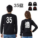 【メール便 送料無料】【2着で宅急便 送料無料】 35億 Tシャツ メンズ レディース お揃い ペアルック 長袖 35億 バック プリント 忘年会 新年会 クリスマス パーティ 仮装 衣装 ブルゾンちえみ with B ギフト ロングスリーブ Tシャツ おもしろパロディ