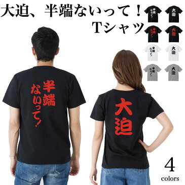 【メール便　送料無料】【2着で宅急便 送料無料】 大迫半端ないって！ Tシャツ メンズ レディース お揃い ペアルック 半袖 2018年 流行語 文字 メッセージ バック プリント 忘年会 新年会 クリスマス パーティ 仮装 衣装 ギフト Tシャツ おもしろ パロディ