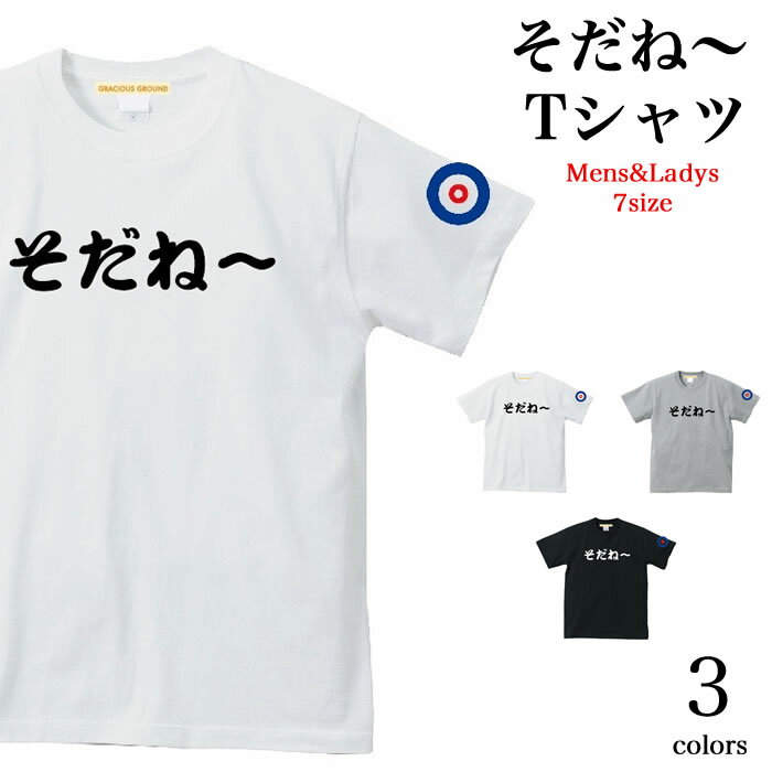 ＼お得なクーポン配布中／【メール便　送料無料】そだね&#12316; Tシャツ メンズ レディース お揃い ペアルック 半袖 2018年 平昌オリンピック カーリング女子 流行語 文字 忘年会 新年会 クリスマス パーティ 仮装 衣装 Tシャツ おもしろ パロディ