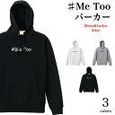 \お得なクーポン配布中/#Me Too パーカー メンズ レディース ペアルック カップル ユニセックス お揃い 兄弟 友達 男女兼用 長袖 裏毛 私も 201...
