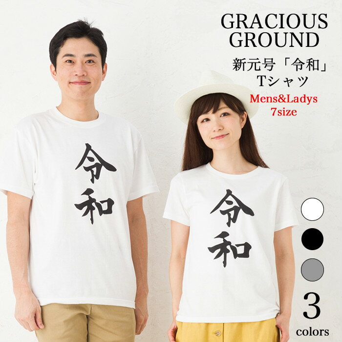 楽天【Tシャツ専門店】GRACIOUS GROUND＼お得なクーポン配布中／【メール便　送料無料】新元号 令和 Tシャツ メンズ レディース ペアルック カップル 半袖 誕生日 プレゼント ギフト Tシャツ 令和 めざましテレビ トレンド 話題 平成 れいわ カジュアル 誕生日 ギフト プレゼント