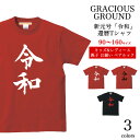 【メール便 送料無料】敬老の日 ギフト 令和 還暦 新元号 Tシャツ キッズ レディース ペアルック カップル 半袖 誕生日 プレゼント Tシャツ 2019年 令和 れいわ ロゴ プリント 家族 お揃い 兄弟 姉妹 5.6オンス トップス