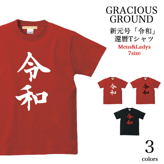 楽天【Tシャツ専門店】GRACIOUS GROUND＼お得なクーポン配布中／【メール便　送料無料】敬老の日 ギフト 令和 還暦 新元号 Tシャツ メンズ レディース ペアルック カップル 半袖 令和 めざましテレビ トレンド 平成 れいわ ロゴ プリント 男女兼用 カジュアル 誕生日 ギフト プレゼント