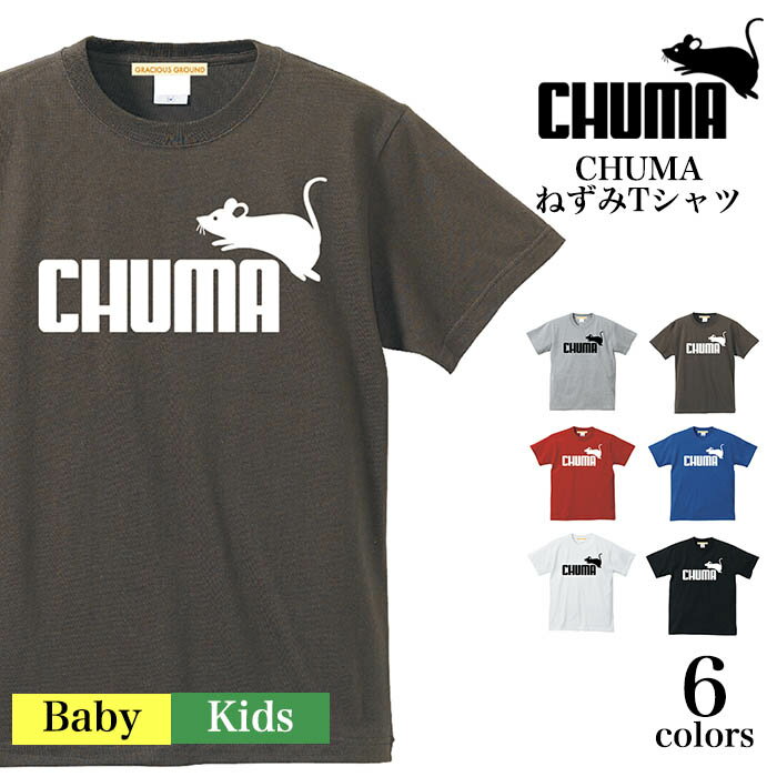 楽天【Tシャツ専門店】GRACIOUS GROUND＼お得なクーポン配布中／【メール便　送料無料】CHUMA チューマ ねずみ Tシャツ キッズ ベビー 赤ちゃん 親子 お揃い ペアルック 半袖 スポーツ ブランド パロディ ネズミ 干支 ねずみ年 生まれ 年男 年女 おもしろ 誕生日 ギフト プレゼント