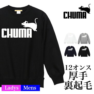 ブランド パロディ トレーナー クルーネック CHUMA チューマ ペアルック 裏起毛 厚手 暖かい 防寒 スウェット メンズ レディース ユニセックス お友達 お揃い カップル 夫婦 スポーツ ネズミ 干支 ねずみ年 生まれ 誕生日 ギフト 12オンス