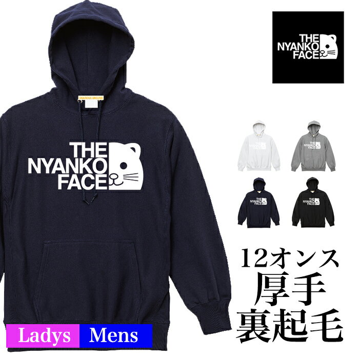 誰もが一度は目にしたことがある、今年人気の超有名なアウトドアブランドのロゴデザイン！ と思いきや。。。 それって、ザ○○スフェイス？ いいえ、THE NYANKO FACE（ザにゃんこフェイス）です！ 12.0オンス ヘヴィーウェイト スウェット プルオーバー パーカー ★ザラ感のあるざっくりした風合い、乾いた硬い肌ざわりの厚手生地が特徴のプルオーバーパーカー★ 表面はオープンエンド糸特有のザラ感のあるざっくりした風合い、乾いた硬い肌ざわりの厚手生地が特徴。生地目を横取りしサイドパネルのリブ仕様となっているため、型崩れしにくく、洗うほどにタフになり、着こむほどに独特の風合いとエイジングが楽しめます。ゆったりとしたヴィンテージライクなシルエットで着用時の袖の絶妙なルーズさもポイント。大きめサイズでざっくりした着こなしが楽しめます。 ■素材： ミックスグレー：綿 65％、ポリエステル 35％（混紡糸） その他：綿75%、ポリエステル 25%、裏起毛(表面：オープンエンド糸） ※生地目は横取り ※ファスナーはYKK社製 ダブルスライダー ※フードひもは丸ひも身頃同色 ■■こちらもご覧ください■■ ★同じデザインのアイテム違い★ ★ザニャンコフェイス 全商品★ ★ナイスなメッセージとブラックユーモア溢れる★GRACIOUS GROUND(グレイシャス グラウンド)のオリジナルデザインTシャツ 他では買えない、ナイスなメッセージとブラックユーモア溢れるオリジナルブランド。 ご注文受付後、シルクスクリーンで印刷する受注生産となっております。 といっても、翌日発送完了のデリバリーピザ屋のようなTシャツ屋です。 サイズ、カラバリも充実してますので、ご夫婦、カップル、親子、兄弟、姉妹のペアルック、リンクコーデにも最適です。 ★みんな嬉しい♪男女兼用★ Tシャツカテゴリー（オリジナル&無地）はこちらから トレーナー・パーカーカテゴリー（オリジナル&無地）はこちらから スェットの素材は心地よい適度な暑さの10.0オンス。 柔らかく肌触りがなめらかな良質コットン100%(杢グレーのみ綿90%ポリエステル10%)なので、毛玉のできにくいので、 ガンガン着倒して下さいね。 いつまでも”しっかり感"を感じる着心地となっております。 運動会、文化祭、体育祭、学園祭やクリスマス、忘年会、新年会等秋冬のイベントでお友達や仲間とお揃いでも、フェス、海や山への旅行等、秋の行楽でもタウンでもデイリーウェア、自分用の普段使いとしても◎ おじいちゃん、おばあちゃん、ご両親、ご夫婦、兄弟、姉妹、友達、彼女、彼氏、奥様、旦那様の誕生日、結婚記念日、銀婚式等の 贈り物 プレゼント ギフト としても 他にはないキャッチーなデザインで、きっと喜ばれると思いますよ！※この商品は男女兼用のサイズ展開となっておりますので寸法をよくご確認ください。 誰もが一度は目にしたことがある、今年人気の超有名なアウトドアブランドのロゴデザイン！ と思いきや。。。 それって、ザ○○スフェイス？ いいえ、THE NYANKO FACE（ザにゃんこフェイス）です！ 12.0オンス ヘヴィーウェイト スウェット プルオーバー パーカー ★ザラ感のあるざっくりした風合い、乾いた硬い肌ざわりの厚手生地が特徴のプルオーバーパーカー★ 表面はオープンエンド糸特有のザラ感のあるざっくりした風合い、乾いた硬い肌ざわりの厚手生地が特徴。生地目を横取りしサイドパネルのリブ仕様となっているため、型崩れしにくく、洗うほどにタフになり、着こむほどに独特の風合いとエイジングが楽しめます。ゆったりとしたヴィンテージライクなシルエットで着用時の袖の絶妙なルーズさもポイント。大きめサイズでざっくりした着こなしが楽しめます。 ■素材： ミックスグレー：綿 65％、ポリエステル 35％（混紡糸） その他：綿75%、ポリエステル 25%、裏起毛(表面：オープンエンド糸） ※生地目は横取り ※ファスナーはYKK社製 ダブルスライダー ※フードひもは丸ひも身頃同色 いろいろ選べて嬉しい★ギフトラッピング★ 大切な方への贈り物、家族やお友達などへのちょっとしたプレゼント、ペアルックに。 有料・無料ラッピングサービスをご用意しております。 お客様に変わって、心を込めてお包み致します。 詳しくはこちら