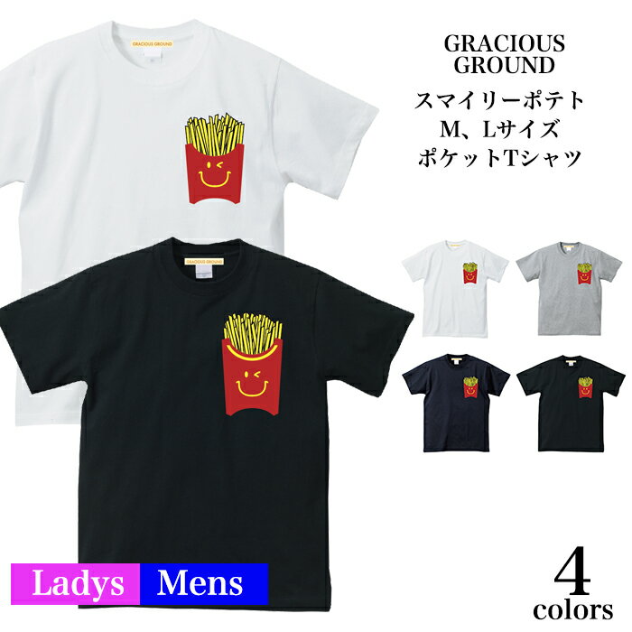 【メール便送料無料】○ックフライポテト ポケット Tシャツ パロディ 半袖 メンズ レディース お友達 兄弟 姉妹 お揃い カップル 夫婦 ペアルック スマイリー パロディ 誕生日 ギフト Tシャツ おもしろ 5.6オンス