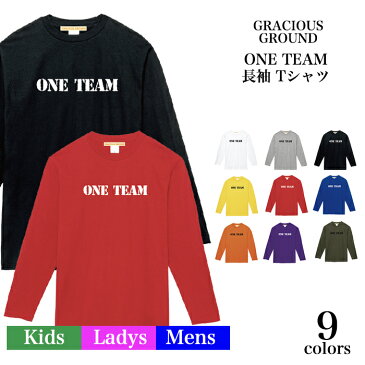 【メール便　送料無料】ONE TEAM Tシャツ 長袖 流行語 文字 メセージ メンズ レディース お友達 兄弟 姉妹 お揃い カップル 夫婦 ペアルック 団体 サークル イベント 衣装 仮装 誕生日 ギフト