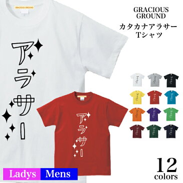 【メール便　送料無料】カタカナ アラサー Tシャツ 半袖 メンズ レディース お友達 兄弟 姉妹 お揃い カップル 夫婦 ペアルック 27歳 28歳 29歳30歳 31歳 32歳 33歳 34歳 35歳 36歳 誕生日 バレンタインデー ギフト