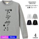 \お得なクーポン配布中/【メール便 送料無料】カタカナ アラサー Tシャツ 長袖 メンズ レディース お友達 兄弟 姉妹 お揃い カップル 夫婦 ペアルック 2...