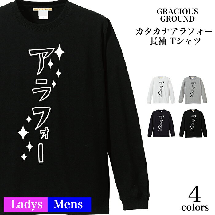 【メール便　送料無料】カタカナ アラフォー Tシャツ 長袖 メンズ レディース お友達 兄弟 姉妹 お揃い カップル 夫婦 ペアルック 37歳 38歳 39歳40歳 41歳 42歳 43歳 44歳 45歳 46歳 誕生日 バレンタインデー ホワイトデー ギフト 5.6オンス 袖リブ