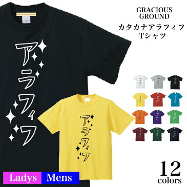 【メール便　送料無料】カタカナ アラフィフ Tシャツ 半袖 メンズ レディース お友達 兄弟 姉妹 お揃い カップル 夫婦 ペアルック 47歳 48歳 49歳50歳 51歳 52歳 53歳 54歳 55歳 56歳 誕生日 バレンタインデー ギフト