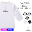 ＼お得なクーポン配布中／最高 TシャツTシャツ 7分袖 ラグランスリーブ サイコー Sai&co ブランド パロディ 半袖 メンズ レディース お友達 兄弟 姉妹 お揃い カップル 夫婦 ペアルック 半袖 誕生日 クリスマス ギフト プレゼント