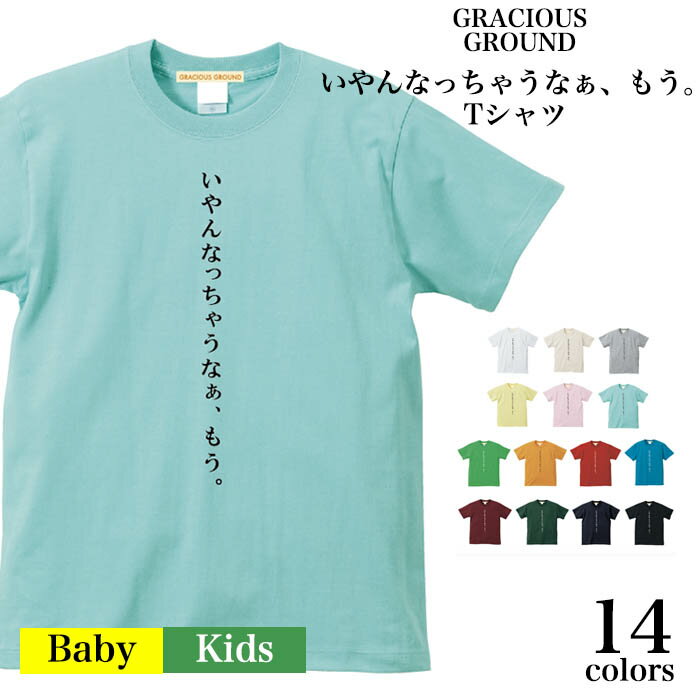 楽天【Tシャツ専門店】GRACIOUS GROUND＼お得なクーポン配布中／【メール便　送料無料】いやんなっちゃうなぁ、もう。 Tシャツ 半袖 キッズ ベビー 赤ちゃん レディース 親子 ペアルック お揃い 兄弟 お友達 親子 ユニセックス Stay Homeソーシャルディスタンス 誕生日 クリスマス プレゼント