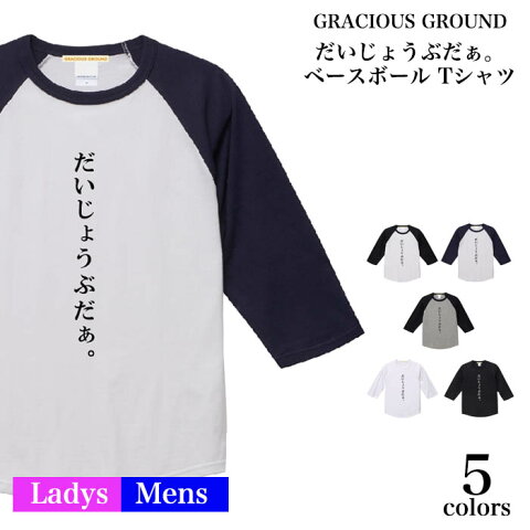 【メール便　送料無料】だいじょうぶだぁ。 Tシャツ 7分袖 ラグランスリーブ コロナ対策 感染予防 不要不急の外出自粛 Stay Home 3蜜を避ける ソーシャルディスタンス メンズ レディース お友達 兄弟 姉妹 お揃い 誕生日 ギフト