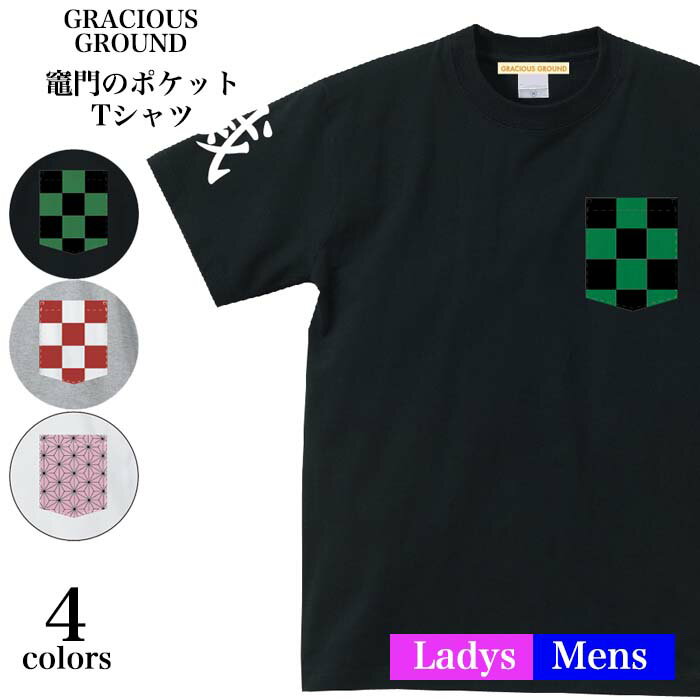 ＼お得なクーポン配布中／【メール便　送料無料】市松模様 麻の葉 和柄 ポケット Tシャツ 半袖 市松模様 緑/黒 赤/白 麻の葉 滅 袖プリント Tシャツ メンズ レディース お友達 兄弟 お揃い 誕生日 竈門 炭治郎 竈門 禰豆子（かまど ねずこ）