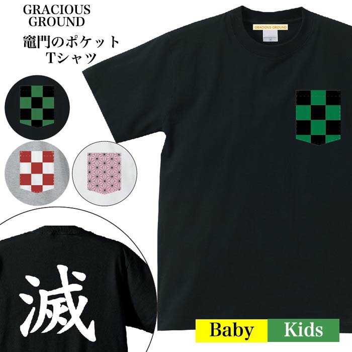 【メール便　送料無料】和柄 竈門のポケット Tシャツ 半袖 市松模様 緑/黒 赤/白 麻の葉 滅 背面 プリント Tシャツ キッズ ベビー 赤ちゃん レディース 親子 ペアルック お揃い 兄弟 姉妹 お友達 親子 誕生日 ギフト 鬼滅の刃風 竈門 炭治郎 竈門 禰豆子かまど ねずこ