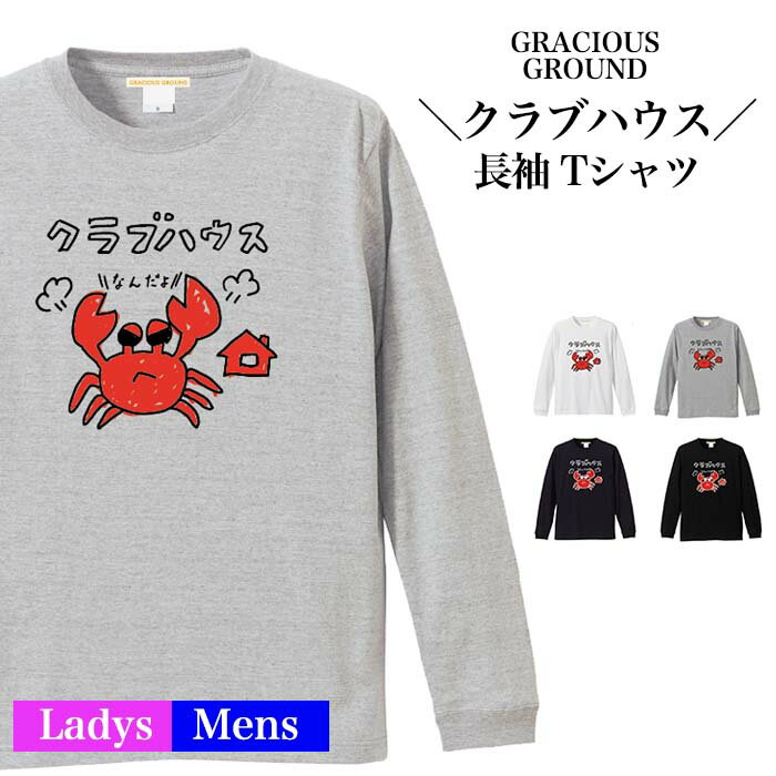 ＼まとめ買いクーポン配布中／【メール便　送料無料】 クラブハウス Tシャツ 長袖 メンズ レディース ユニセックス お友達 兄弟 姉妹 お揃い カップル 夫婦 ペアルック おもしろ カニ 蟹　 Clubhouse パロディ 誕生日 クリスマス ギフト プレゼント