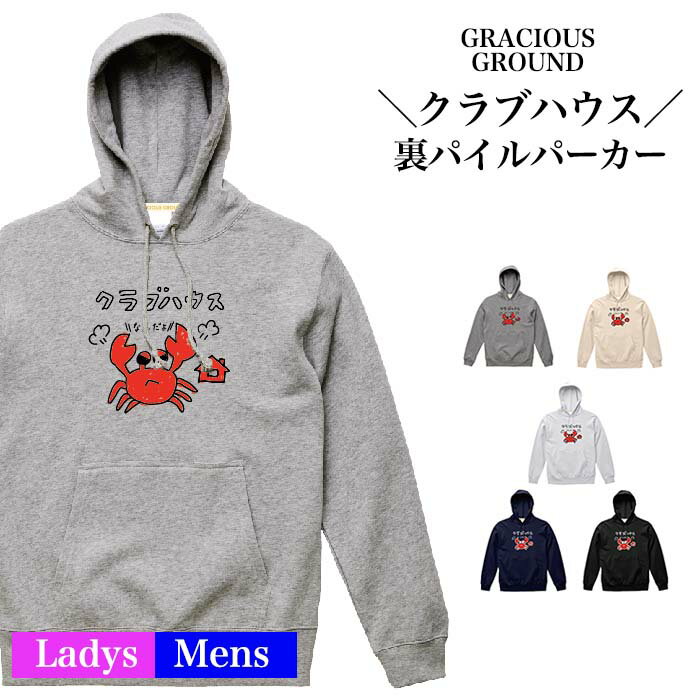 \お得なクーポン配布中/クラブハウス パーカー スウェット 裏パイル 10オンス 長袖 メンズ レディース ユニセックス お友達 兄弟 姉妹 お揃い カップル ...