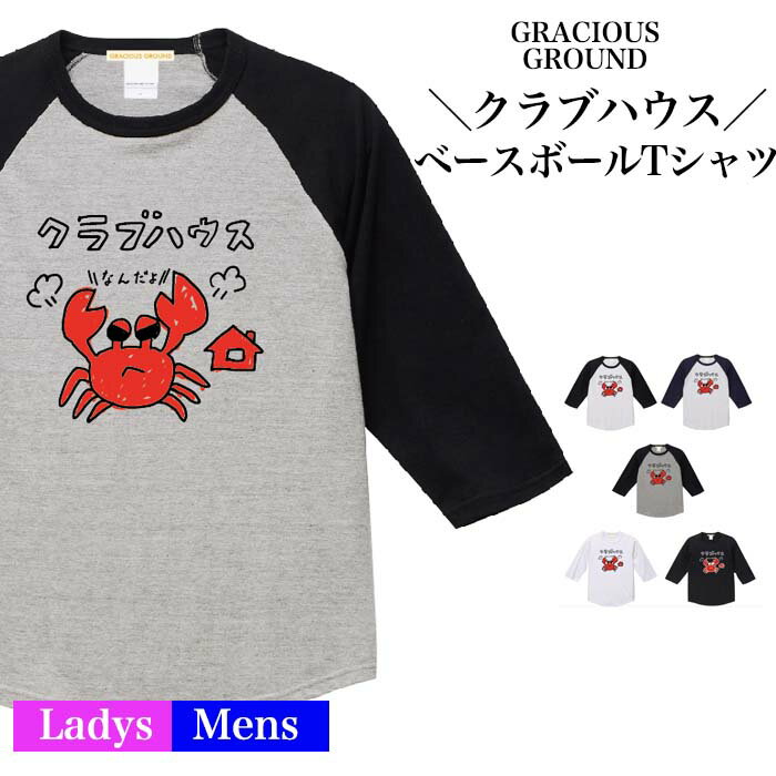 ＼まとめ買いクーポン配布中／【メール便　送料無料】クラブハウス ベースボール Tシャツ 7分袖 ラグランスリーブ レディース ユニセックス お友達 兄弟 姉妹 お揃い カップル 夫婦 ペアルック 誕生日 ギフト おもしろ カニ 蟹　 Clubhouse パロディ