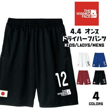 【メール便 送料無料】ニャンコフェイス がんばれ日本 日の丸ワッペン ドライ ハーフ パンツ サポーター番号 12 速乾 UVカット レディース メンズ 夫婦 お揃い ペアルック スポーツカジュアル ユニフォーム 誕生日 ギフト プレゼント