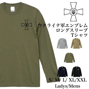 ＼お得なクーポン配布中／【メール便　送料無料】ウクライナ軍 エンブレム Tシャツ 長袖 ゼレンスキー ワンポイント 半袖 メンズ レディース お揃い 戦争反対 NO WAR アーミー カジュアル ストリート サマーダーク