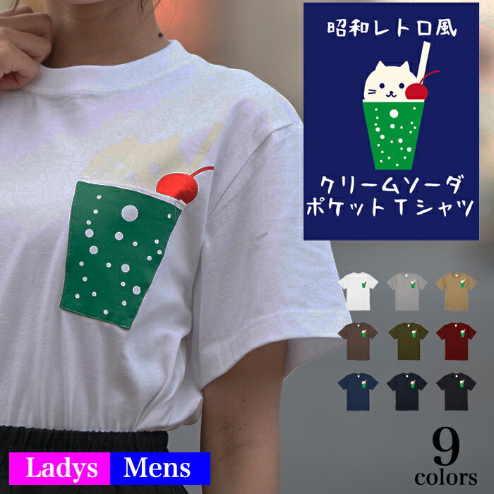 ＼お得なクーポン配布中／【メール便 送料無料】クリームソーダ ポケット Tシャツ 猫 ニャンコ 和柄 レトロ 昭和 テイスト 半袖 メンズ レディース お揃い カジュアル ストリート ねこ おもしろ にゃんこ