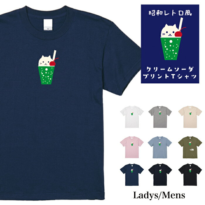 ＼お得なクーポン配布中／【メール便　送料無料】ニャンコクリームソーダ Tシャツ 半袖 昭和 レトロ 